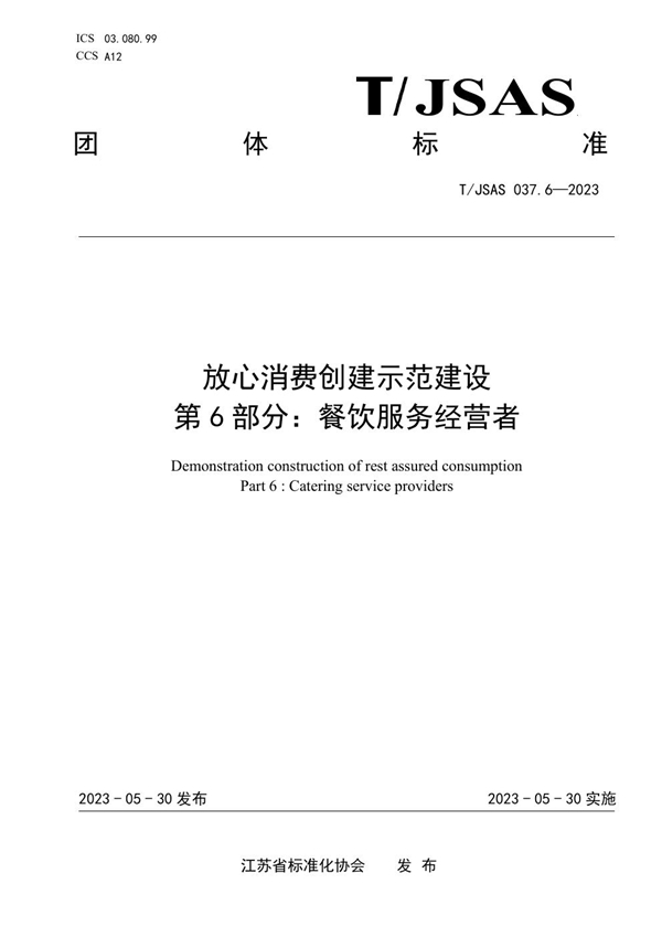 T/JSAS 037.6-2023 放心消费创建示范建设 第6部分：餐饮服务经营者