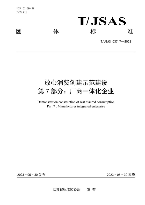 T/JSAS 037.7-2023 放心消费创建示范建设 第7部分：厂商一体化企业