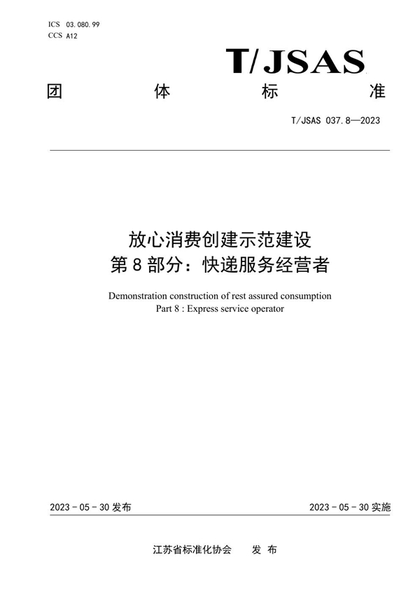 T/JSAS 037.8-2023 放心消费创建示范建设 第8部分：快递服务经营者