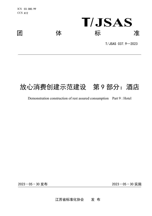 T/JSAS 037.9-2023 放心消费创建示范建设第9部分：酒店