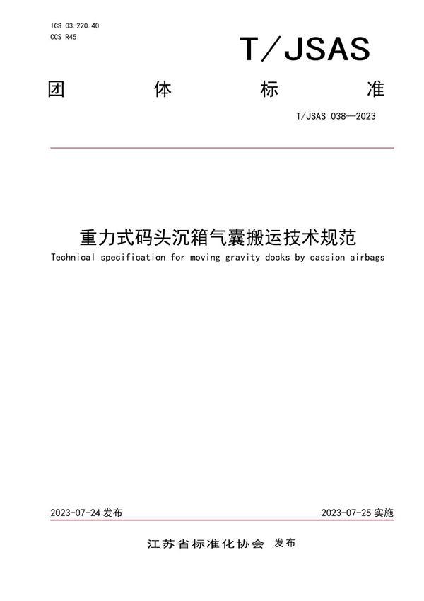 T/JSAS 038-2023 重力式码头沉箱气囊搬运技术规范