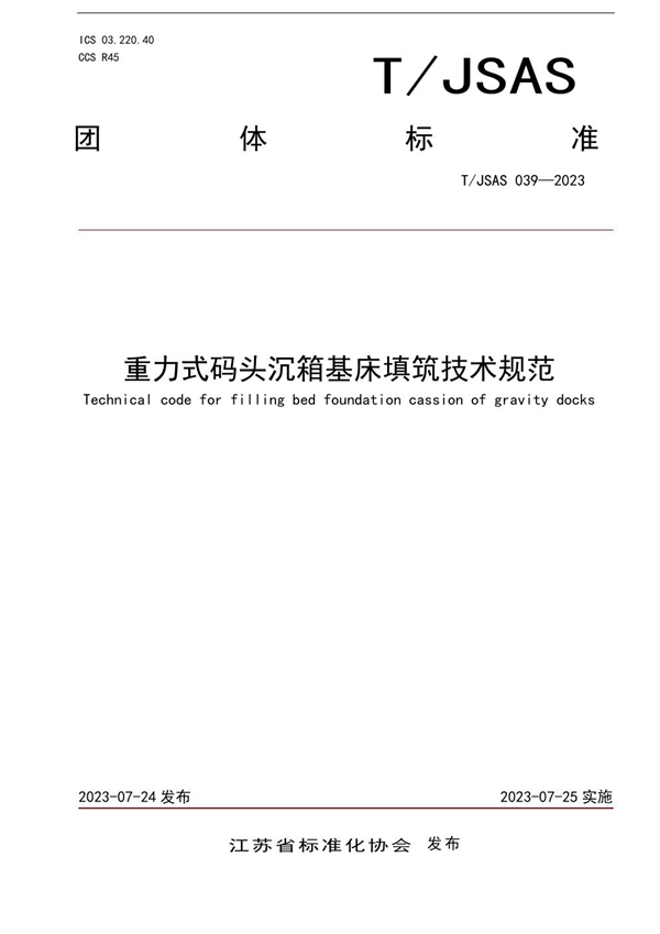 T/JSAS 039-2023 重力式码头沉箱基床填筑技术规范