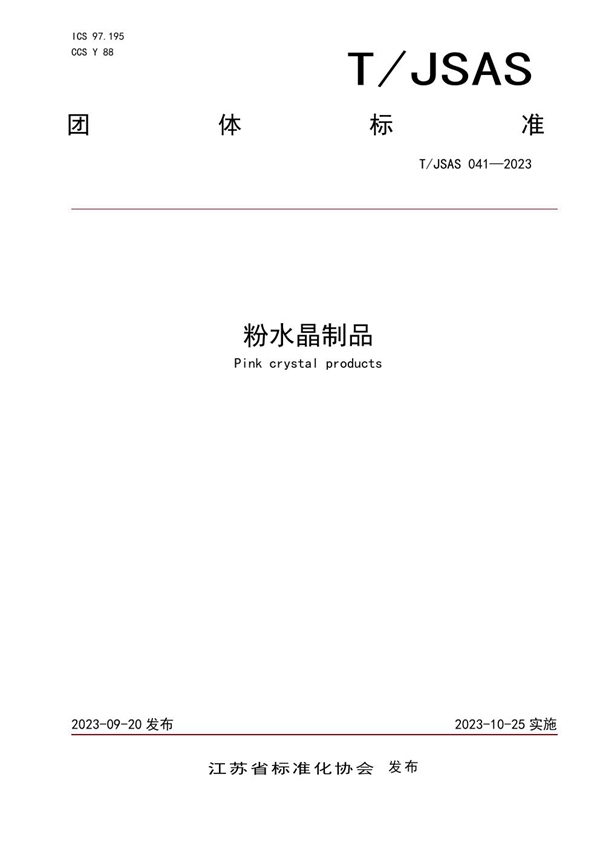 T/JSAS 041-2023 粉水晶制品