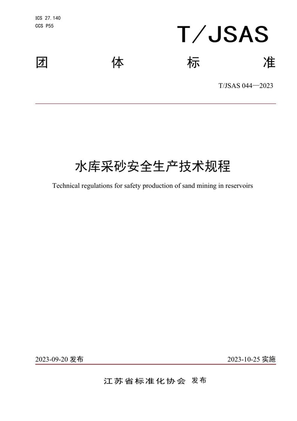 T/JSAS 044-2023 水库采砂安全生产技术规程