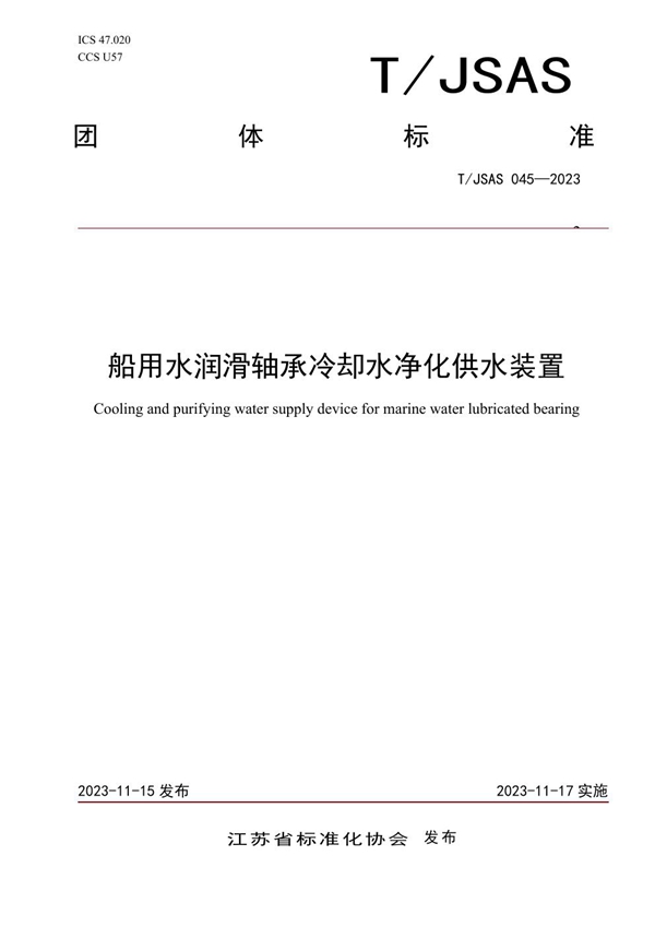 T/JSAS 045-2023 船用水润滑轴承冷却水净化供水装置