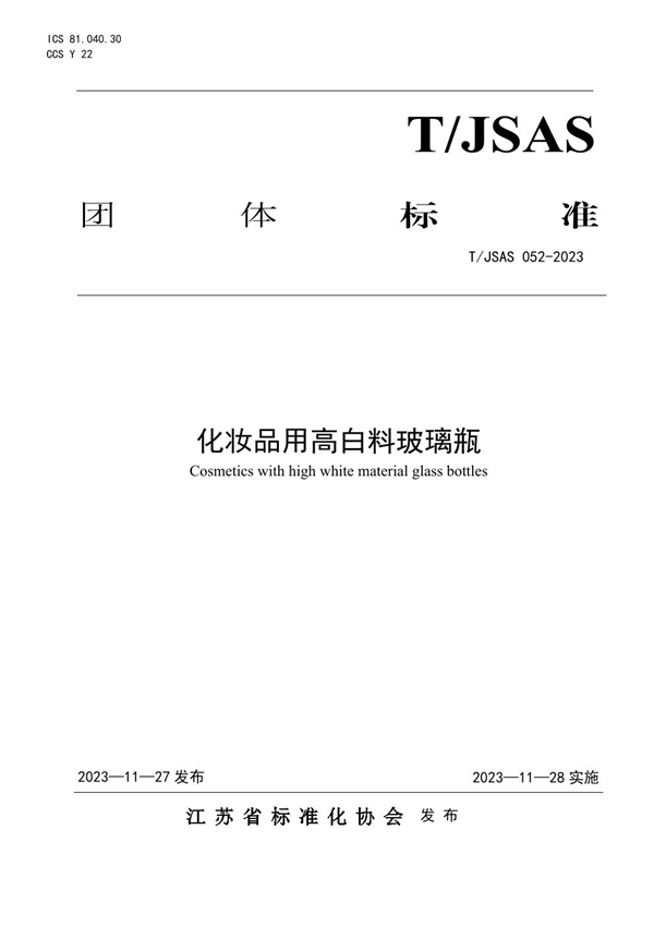 T/JSAS 052-2023 化妆品用高白料玻璃瓶