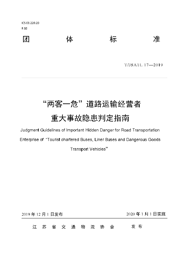 T/JSATL 17-2019 “两客一危”道路运输经营者 重大事故隐患判定指南