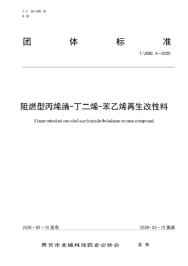 T/JSBC 3-2020 阻燃型丙烯腈-丁二烯-苯乙烯再生改性料