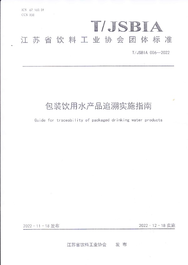 T/JSBIA 006-2022 包装饮用水产品追溯实施指南