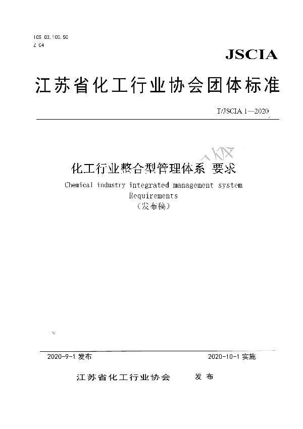 T/JSCIA 1-2020 化工行业整合型管理体系 要求