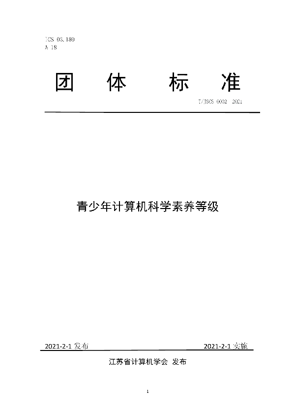 T/JSCS 0002-2021 青少年计算机科学素养等级划分标准