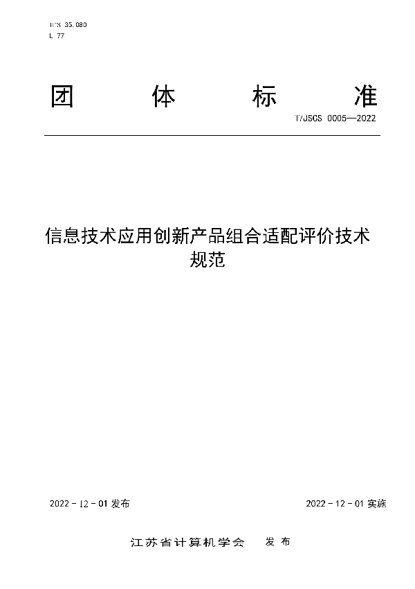 T/JSCS 0005-2022 信息技术应用创新产品组合适配评价技术规范