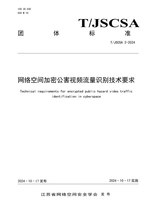 T/JSCSA 2-2024 网络空间加密公害视频流量识别技术要求