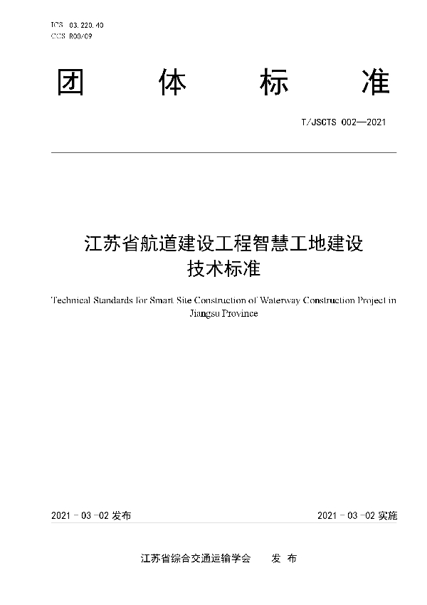 T/JSCTS 002-2021 江苏省航道建设工程智慧工地建设技术标准