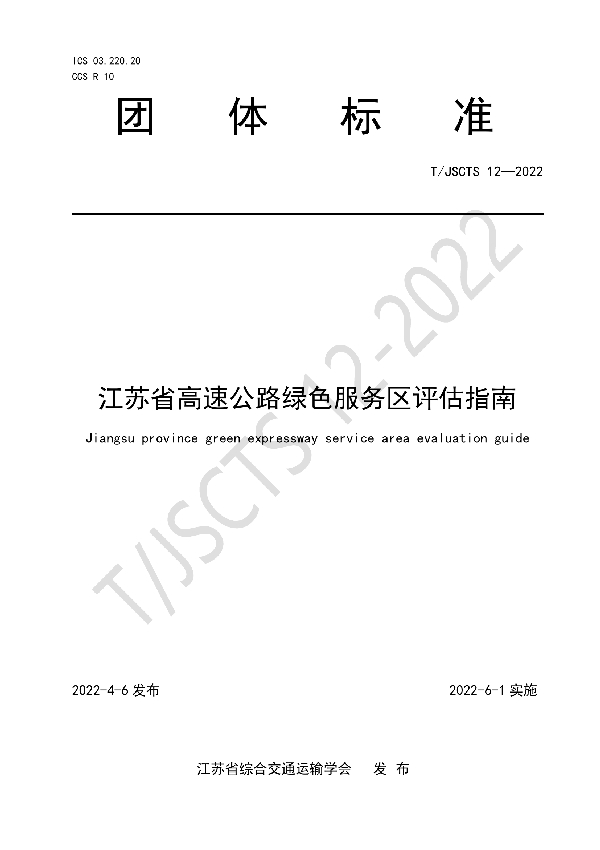 T/JSCTS 12-2022 江苏省高速公路绿色服务区评估指南