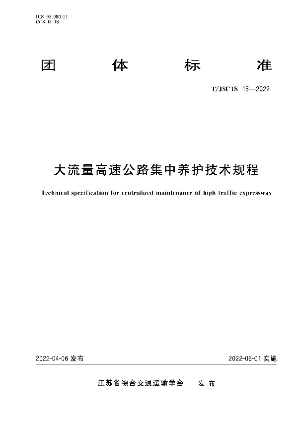 T/JSCTS 13-2022 大流量高速公路集中养护技术规程