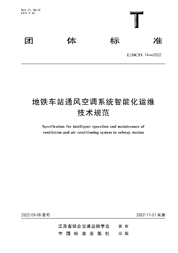 T/JSCTS 14-2022 地铁车站通风空调系统智能化运维技术规范