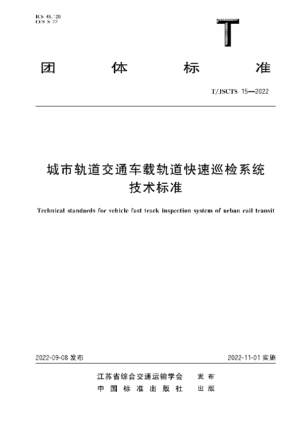 T/JSCTS 15-2022 城市轨道交通车载轨道快速巡检系统技术标准