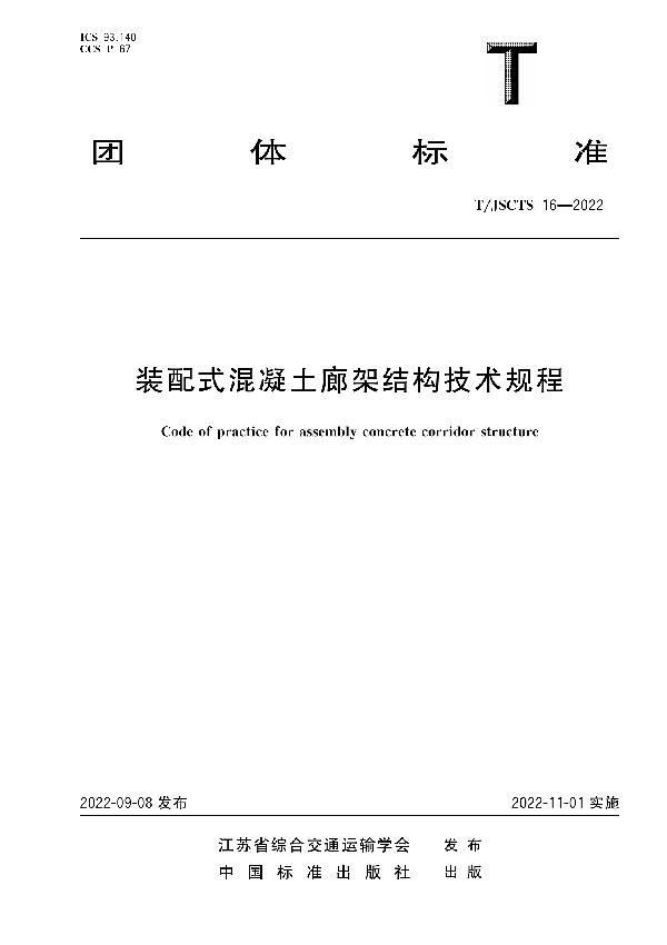 T/JSCTS 16-2022 装配式混凝土廊架结构技术规程