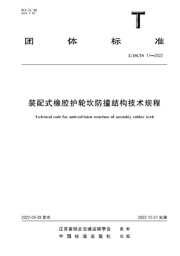 T/JSCTS 17-2022 装配式橡胶护轮坎防撞结构技术规程