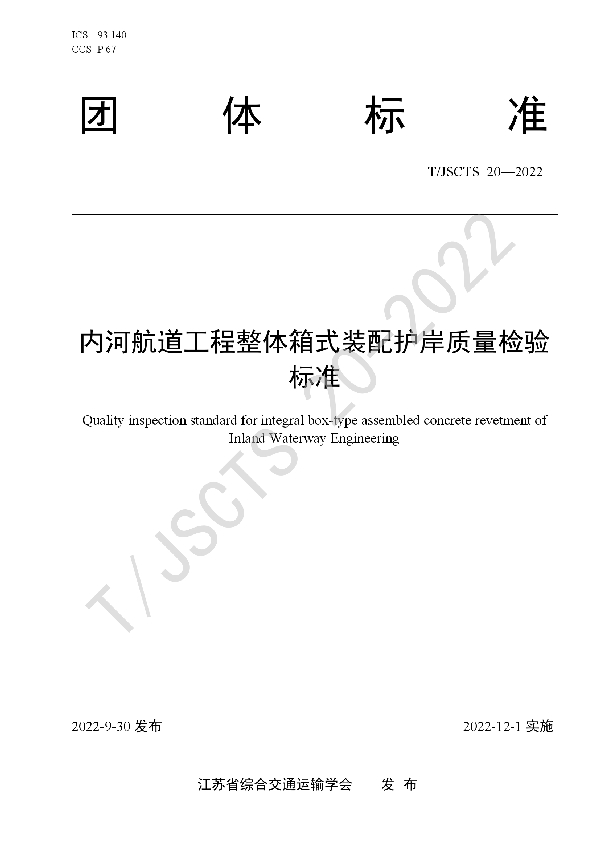 T/JSCTS 20-2022 内河航道工程整体箱式装配护岸质量检验标准