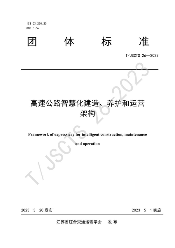 T/JSCTS 26-2023 高速公路智慧化建造、养护和运营架构