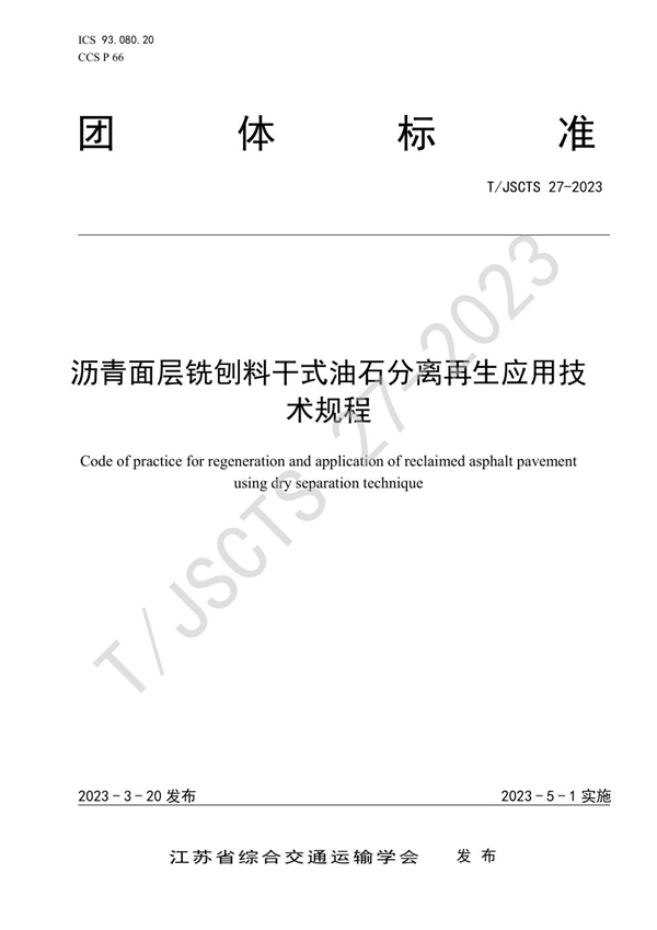 T/JSCTS 27-2023 沥青面层铣刨料干式油石分离再生应用技术规程