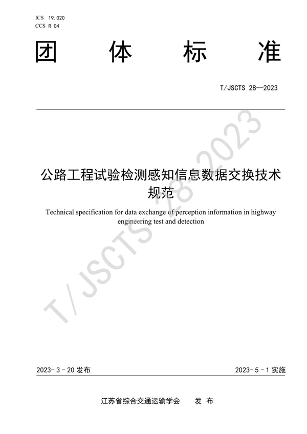 T/JSCTS 28-2023 公路工程试验检测感知信息数据交换技术规范