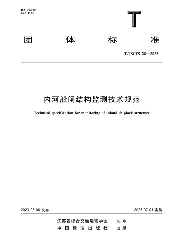 T/JSCTS 30-2023 内河船闸结构监测技术规范