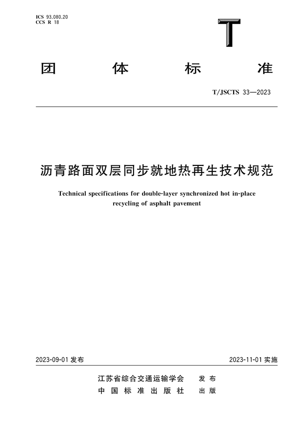 T/JSCTS 33-2023 沥青路面双层同步就地热再生技术规范