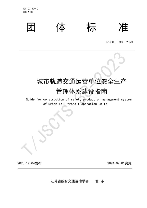 T/JSCTS 38-2023 城市轨道交通运营单位安全生产管理体系建设指南