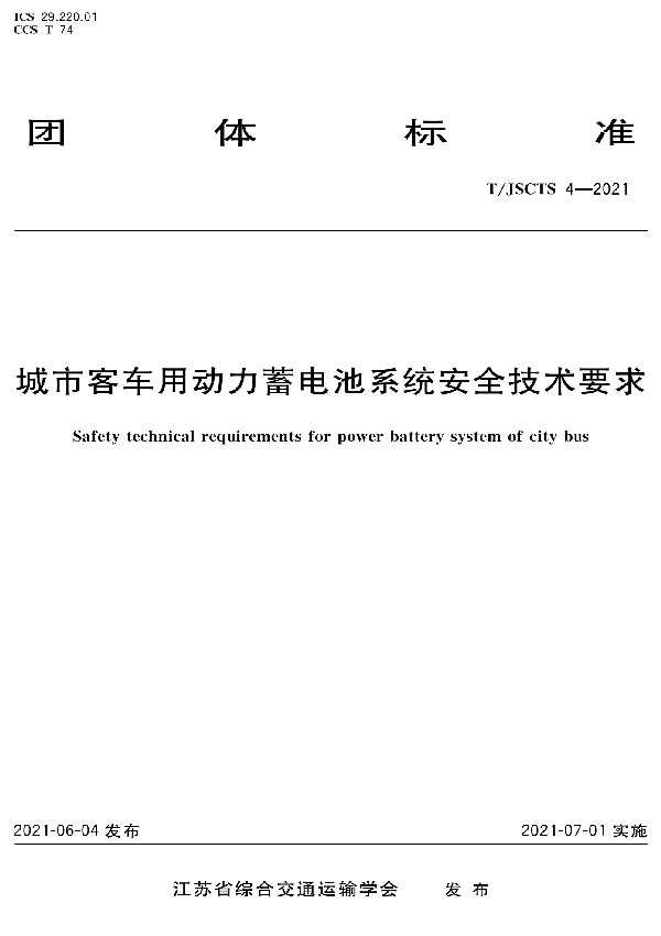 T/JSCTS 4-2021 城市客车用动力蓄电池系统安全技术要求