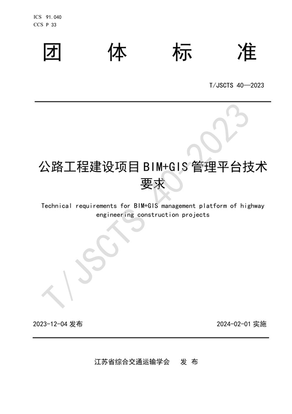 T/JSCTS 40-2023 公路工程建设项目BIM+GIS管理平台技术要求