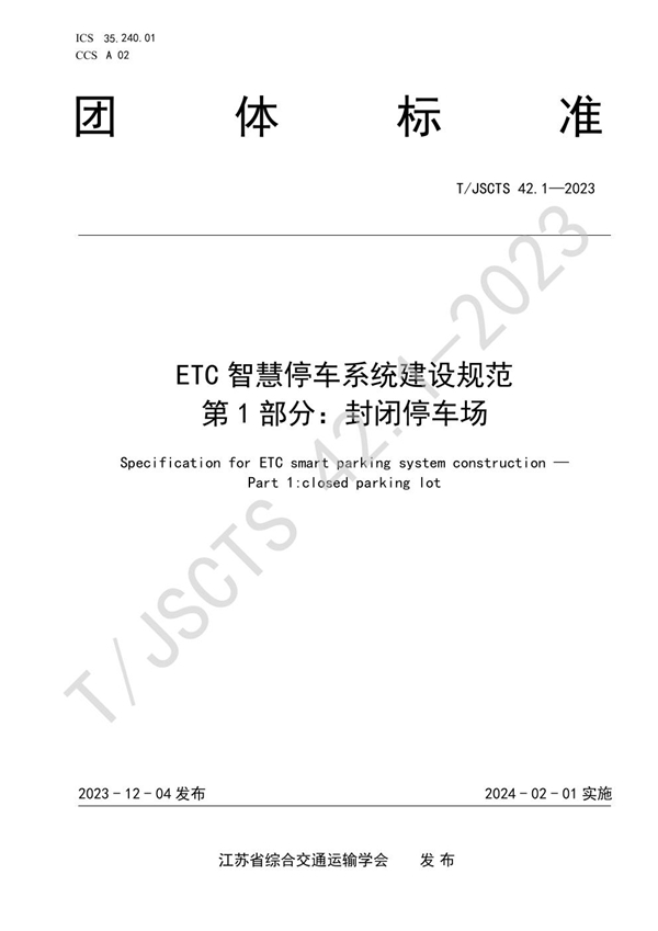 T/JSCTS 42-2023 ETC智慧停车系统建设规范