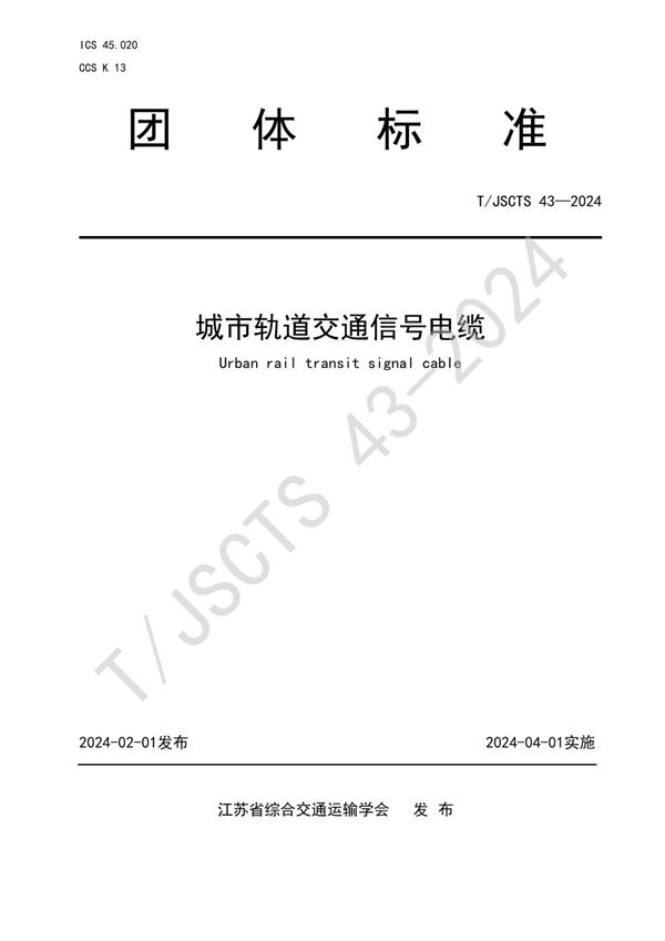 T/JSCTS 43-2024 城市轨道交通信号电缆