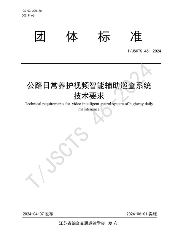 T/JSCTS 46-2024 公路日常养护视频智能辅助巡查系统技术要求