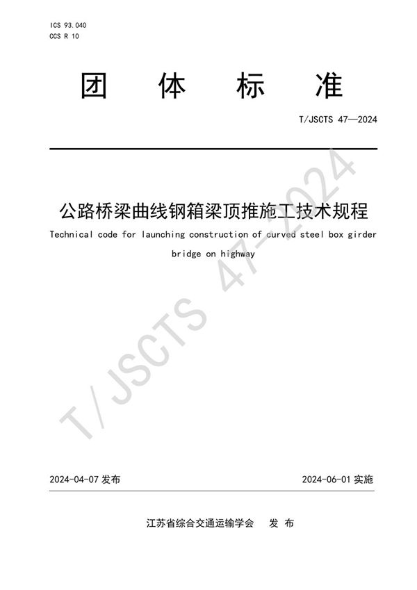 T/JSCTS 47-2024 公路桥梁曲线钢箱梁顶推施工技术规程