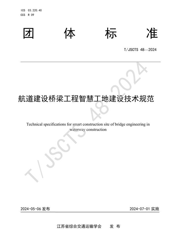 T/JSCTS 48-2024 航道建设桥梁工程智慧工地建设技术规范