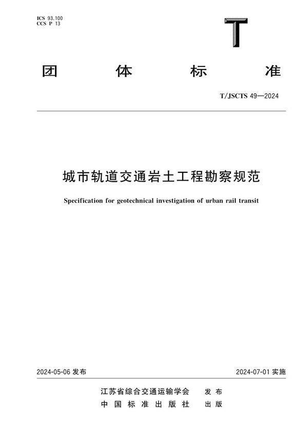 T/JSCTS 49-2024 城市轨道交通岩土工程勘察规范