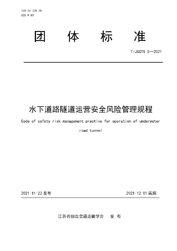 T/JSCTS 5-2021 水下道路隧道运营安全风险管理规程