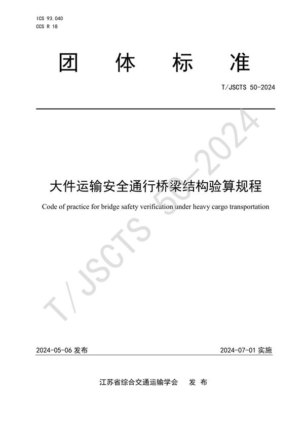 T/JSCTS 50-2024 大件运输安全通行桥梁结构验算规程