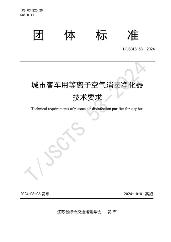 T/JSCTS 53-2024 城市客车用等离子空气消毒净化器技术要求