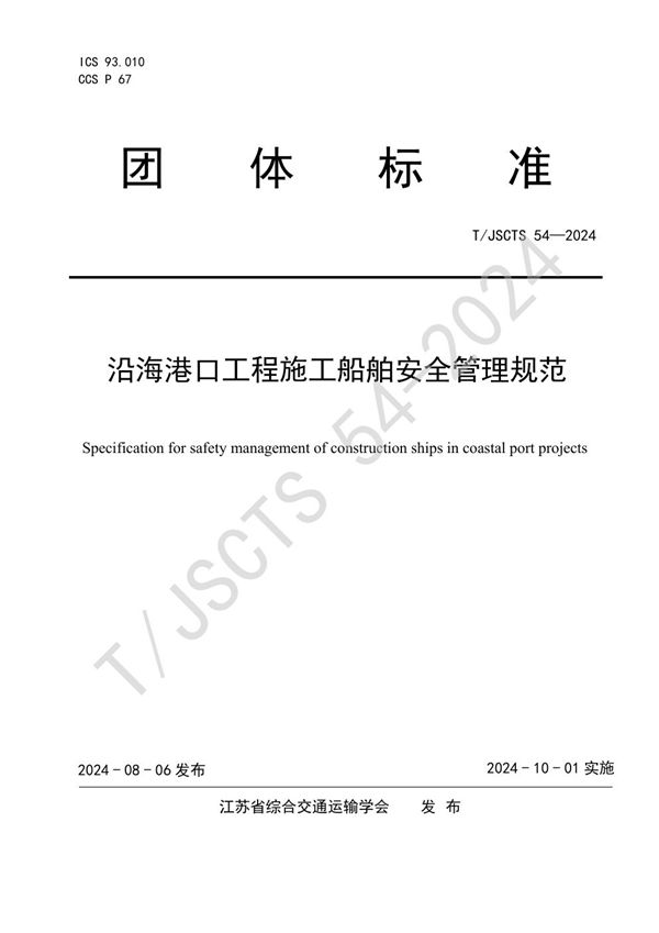 T/JSCTS 54-2024 沿海港口工程施工船舶安全管理规范