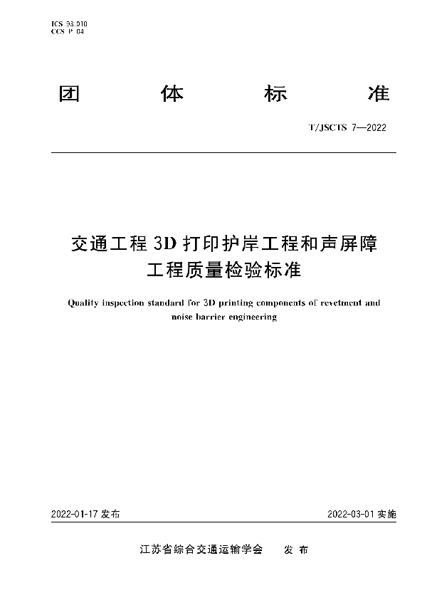 T/JSCTS 7-2022 交通工程3D打印护岸工程和声屏障工程质量检验标准