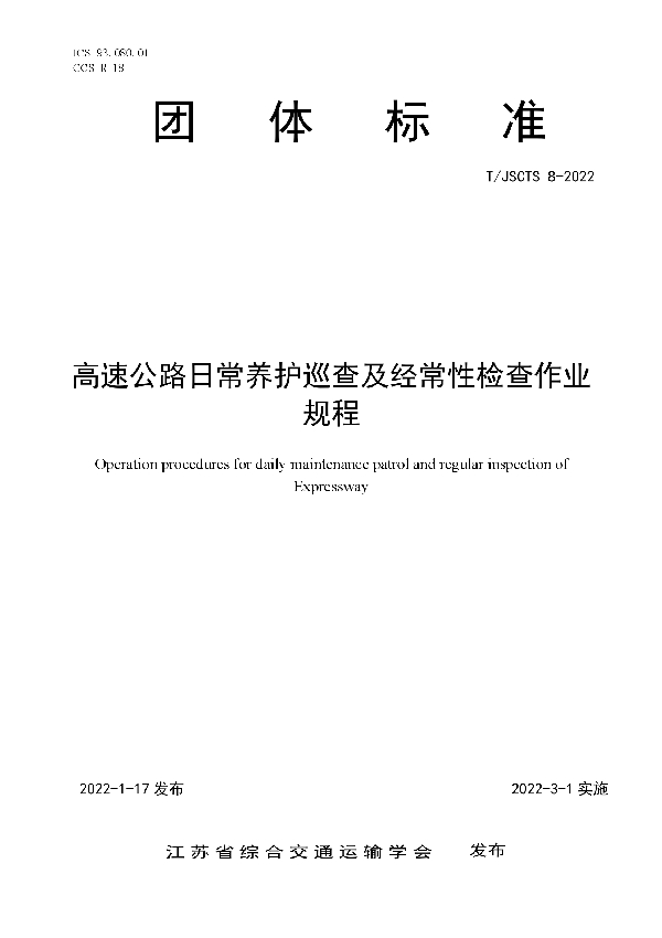 T/JSCTS 8-2022 高速公路日常养护巡查及经常性检查作业规程