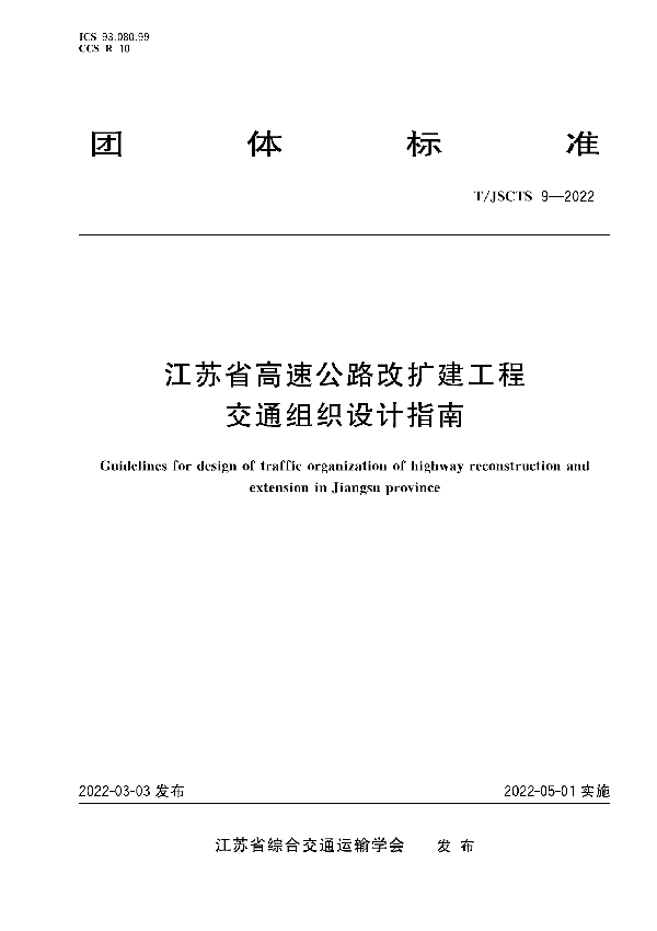 T/JSCTS 9-2022 江苏省高速公路改扩建工程交通组织设计指南