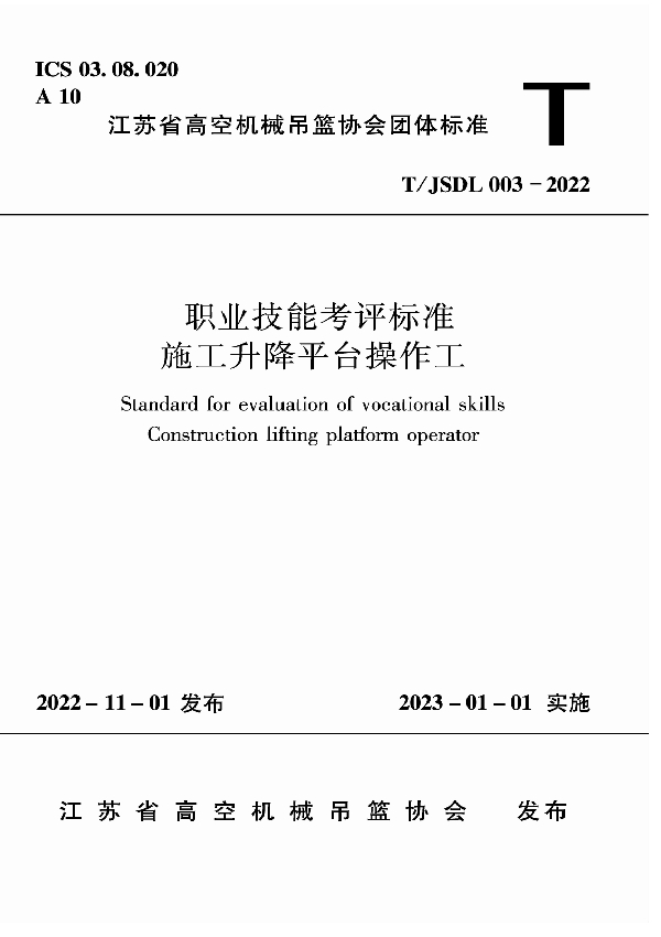 T/JSDL 003-2022 职业技能考评标准施工升降平台操作工