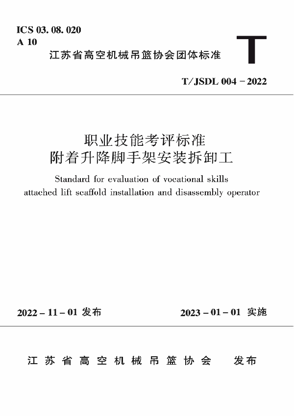 T/JSDL 004-2022 职业技能考评标准附着升降脚手架安装拆卸工