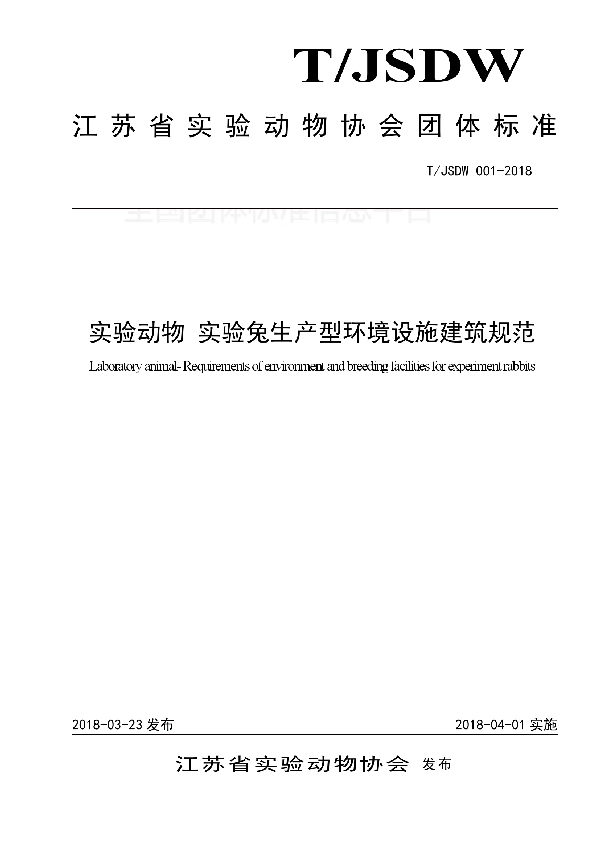 T/JSDW 001-2018 实验动物 实验兔生产型环境设施建筑规范