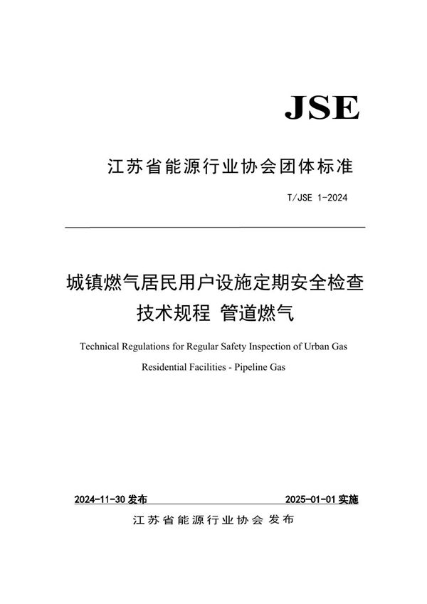 T/JSE 1-2024 城镇燃气居民用户设施定期安全检查技术规程 管道燃气